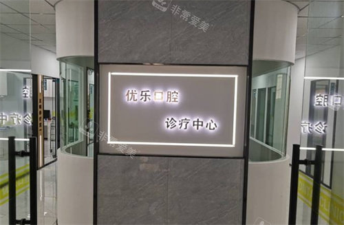许昌优乐口腔大厅