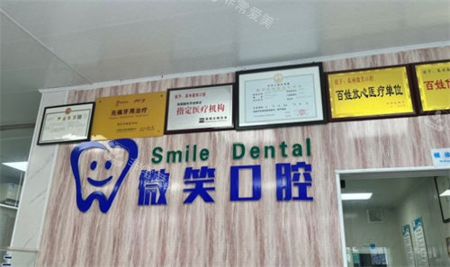 禹州微笑口腔标牌
