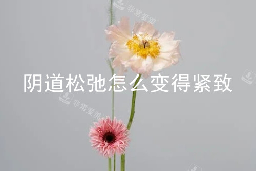 陰道松弛怎么變得緊致