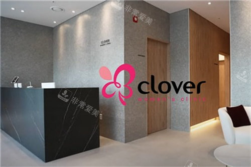 韩国Clover妇科医院