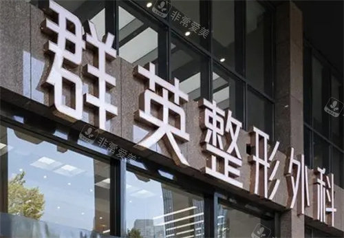 杭州群英整形标牌