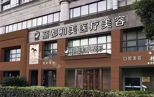 杭州丽都和美医疗美容外景