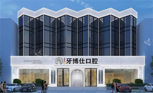 南阳牙博仕口腔外景