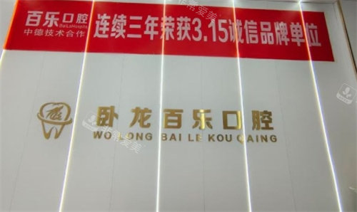 南阳百乐口腔标牌