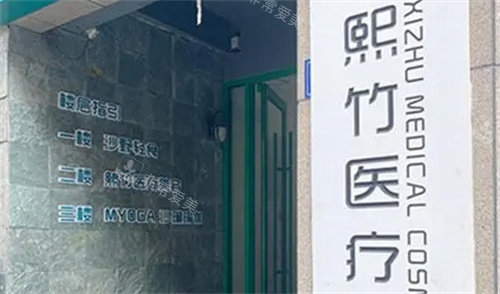 郑州熙竹医疗美容标牌