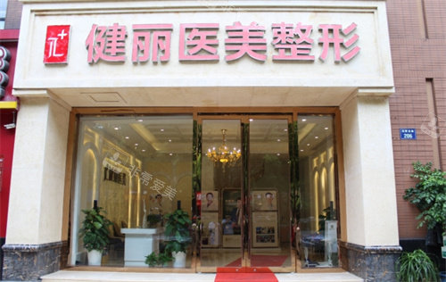 杭州健丽医美外景