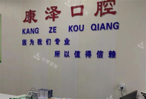 南召康泽口腔标牌
