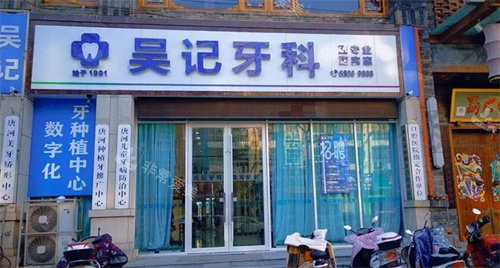 唐河吴记口腔外景