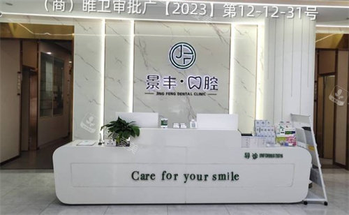 商丘景丰口腔前台