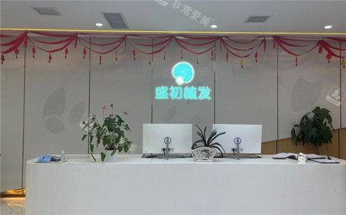 貴陽盛初植發(fā)醫(yī)院前臺(tái)
