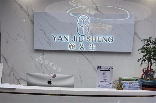 杭州颜久生医疗美容前台