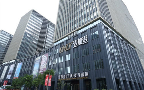 寧波壹加壹醫(yī)療美容外景 寧波壹加壹醫(yī)療美容外景