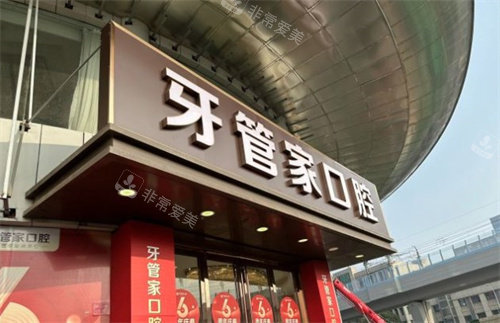南京牙管家口腔医院大门