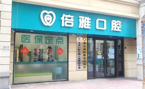 南京倍雅口腔