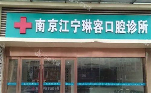 南京琳容口腔