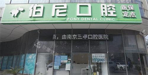 南京伯尼口腔
