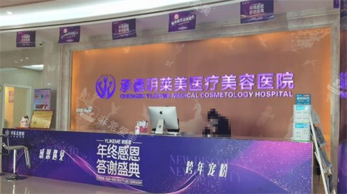承德玥莱美医疗整形前台环境图