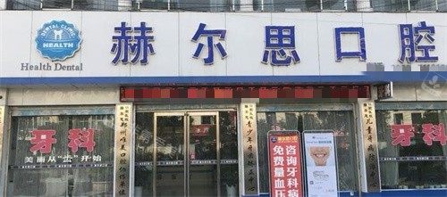 柘城赫尔思口腔外景