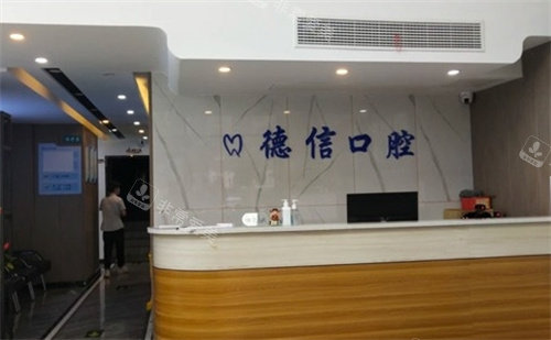 商丘德信口腔前台