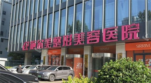 南京施爾美整形門口