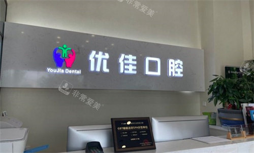 南京优佳口腔