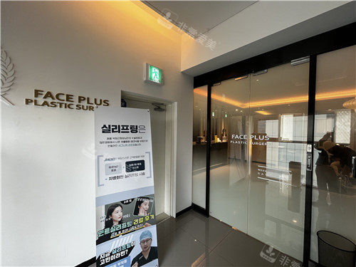 韩国faceplus整形医院环境照片