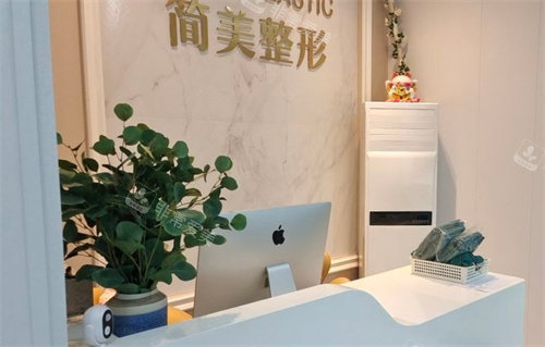 杭州簡美醫(yī)療美容前臺 杭州簡美醫(yī)療美容前臺