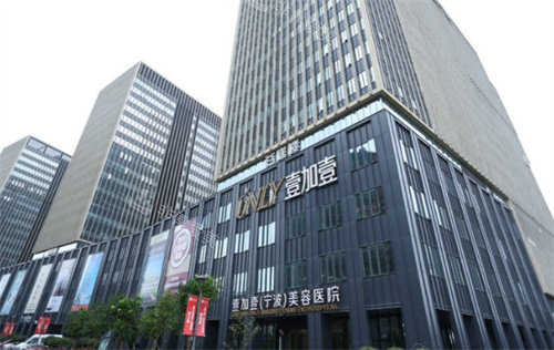 寧波壹加壹醫(yī)療美容外景 寧波壹加壹醫(yī)療美容外景