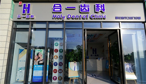 南京合一齿科