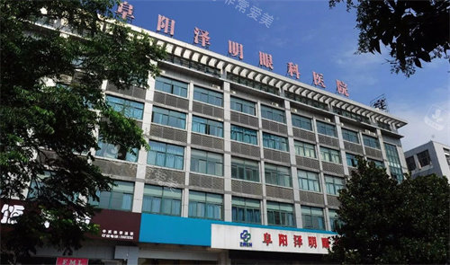 阜阳泽明眼科医院