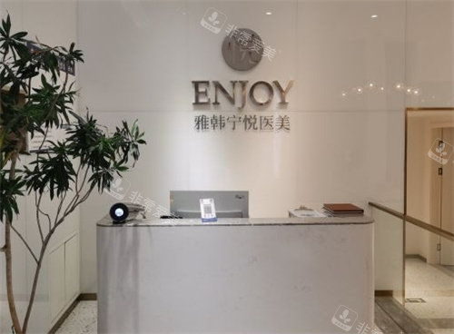 宁波雅韩宁悦整形前台