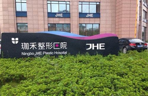 宁波珈禾整形医院外景