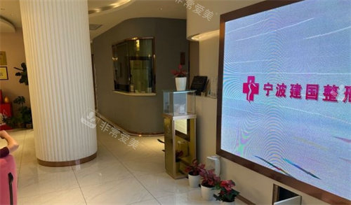 宁波建国整形大厅