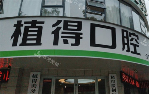 驻马店植得口腔外景