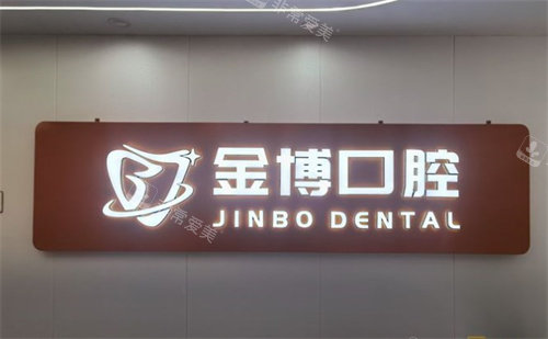 南京金博口腔