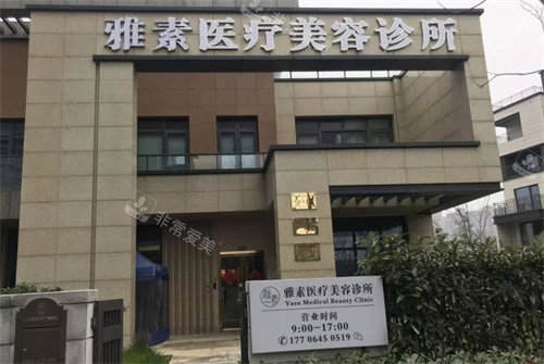 宁波雅素医疗美容外景