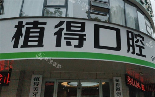 驻马店植得口腔外景