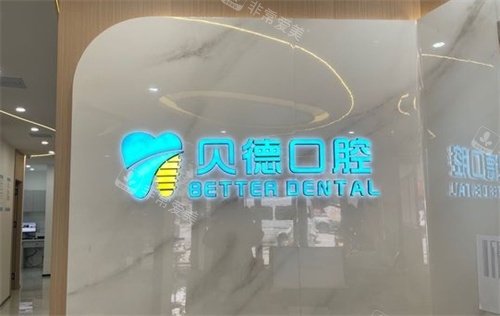 泌阳贝德口腔前台