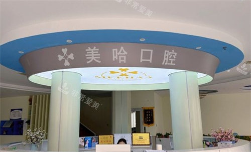 确山美哈口腔前台