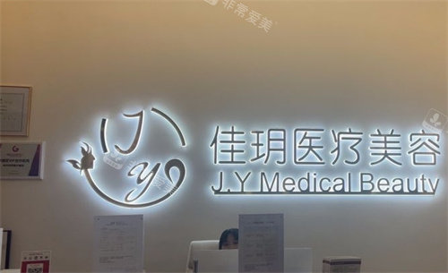 杭州佳玥医疗美容前台