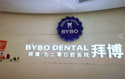 西安拜博口腔前台