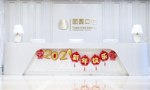 西安团圆口腔前台