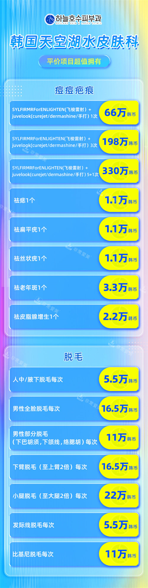 韩国天空湖水皮肤科价格表 韩国天空湖水皮肤科价格表