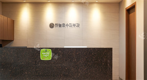 韩国天空湖水皮肤科前台 韩国天空湖水皮肤科前台