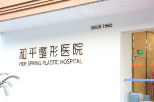 温州和平整形医院标牌 温州和平整形医院标牌