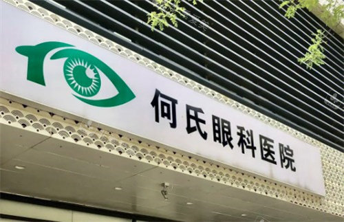 何氏眼科医院