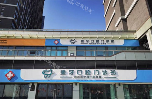 南京壹牙口腔
