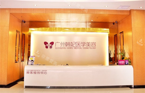 廣州韓妃整形咨詢(xún)臺(tái)