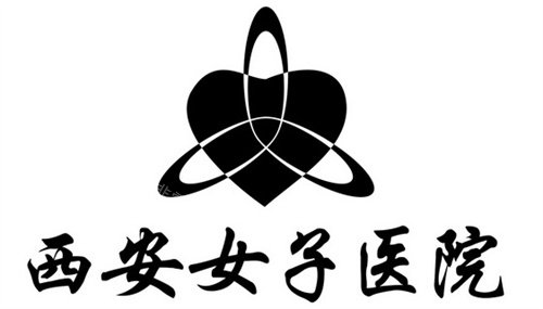 西安女子医院logo