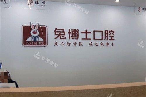 渭南兔博士口腔前台